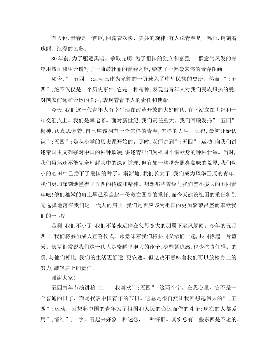 庆祝五四青年节演讲稿2024 _第2页
