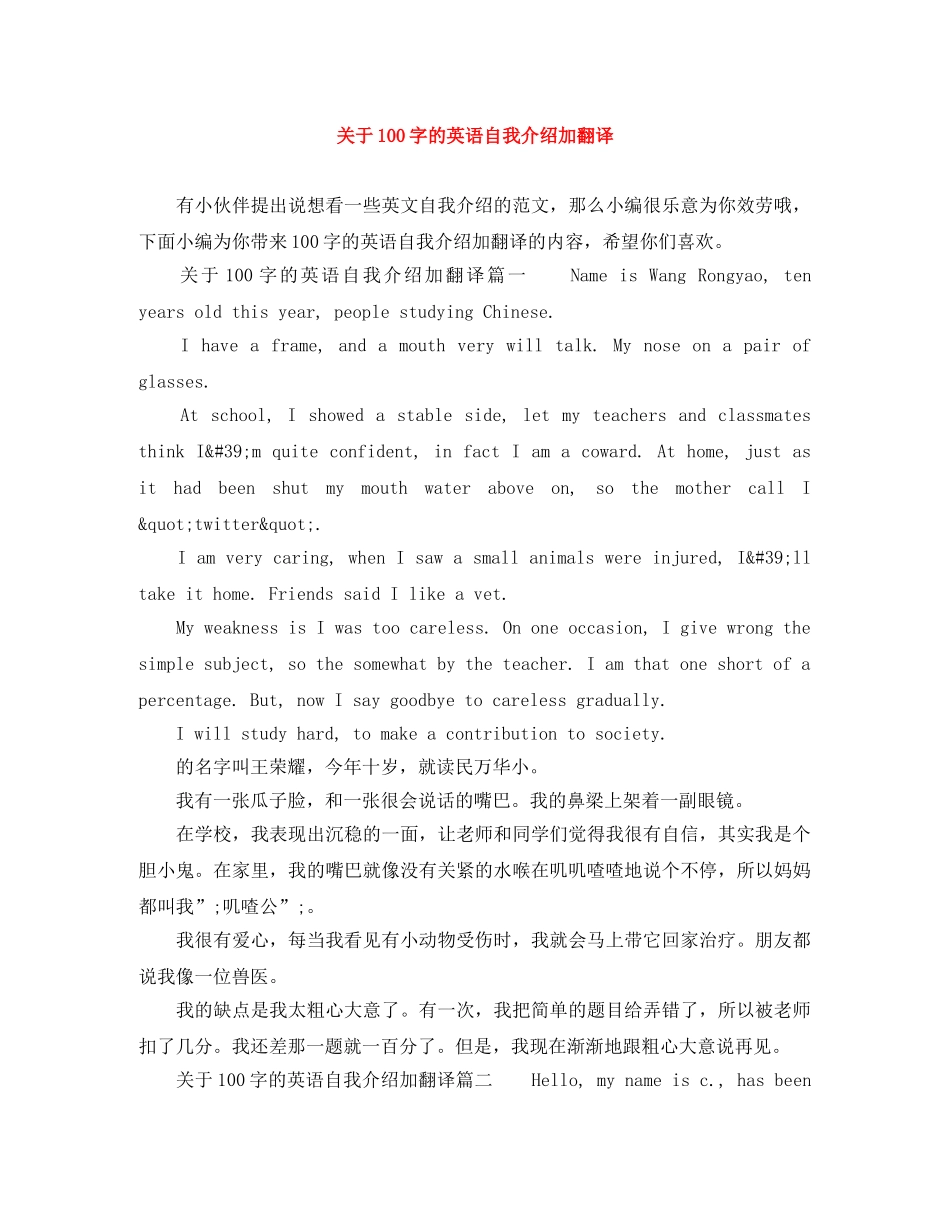 关于100字的英语自我介绍加翻译 _第1页