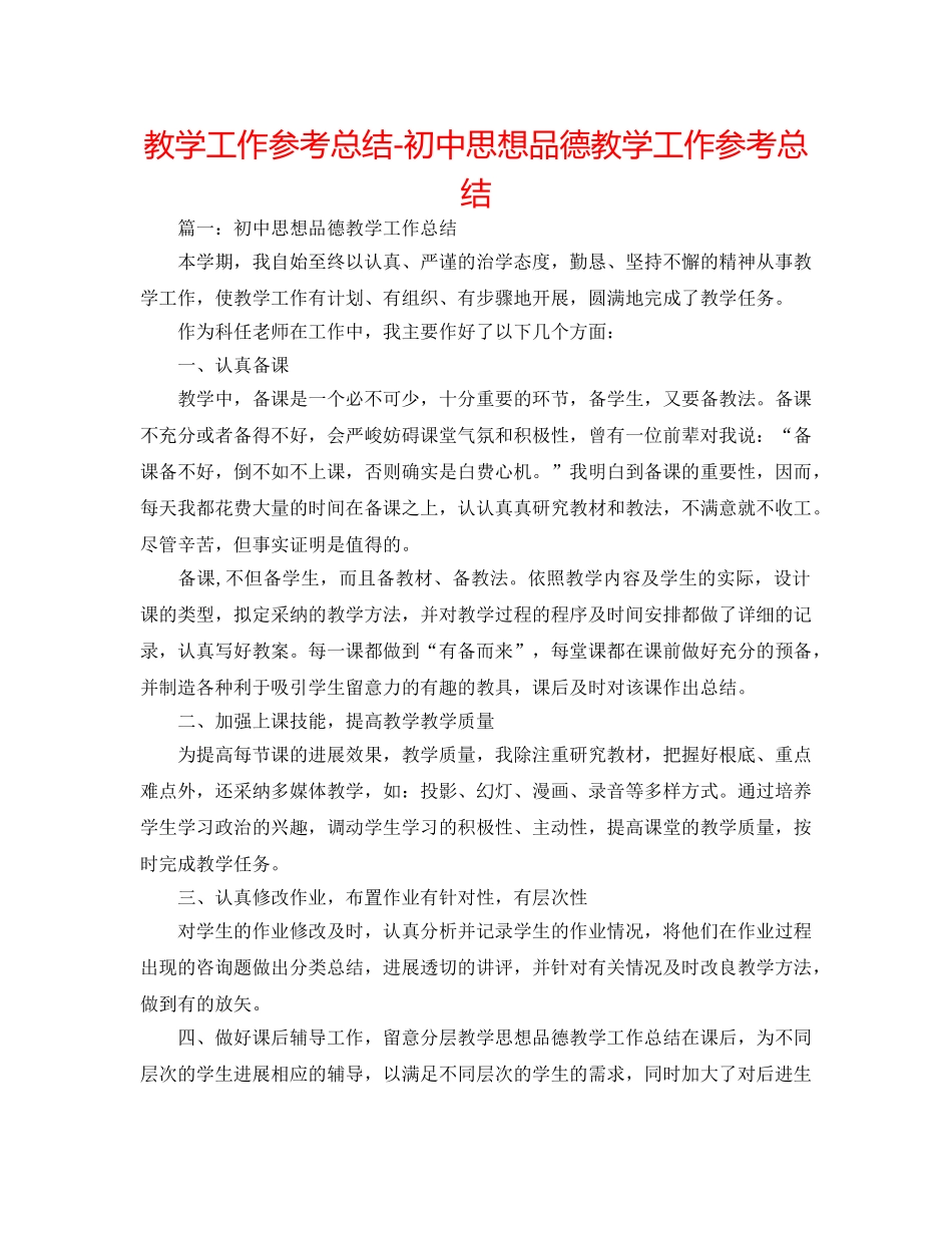 教学工作参考总结-初中思想品德教学工作参考总结 _第1页