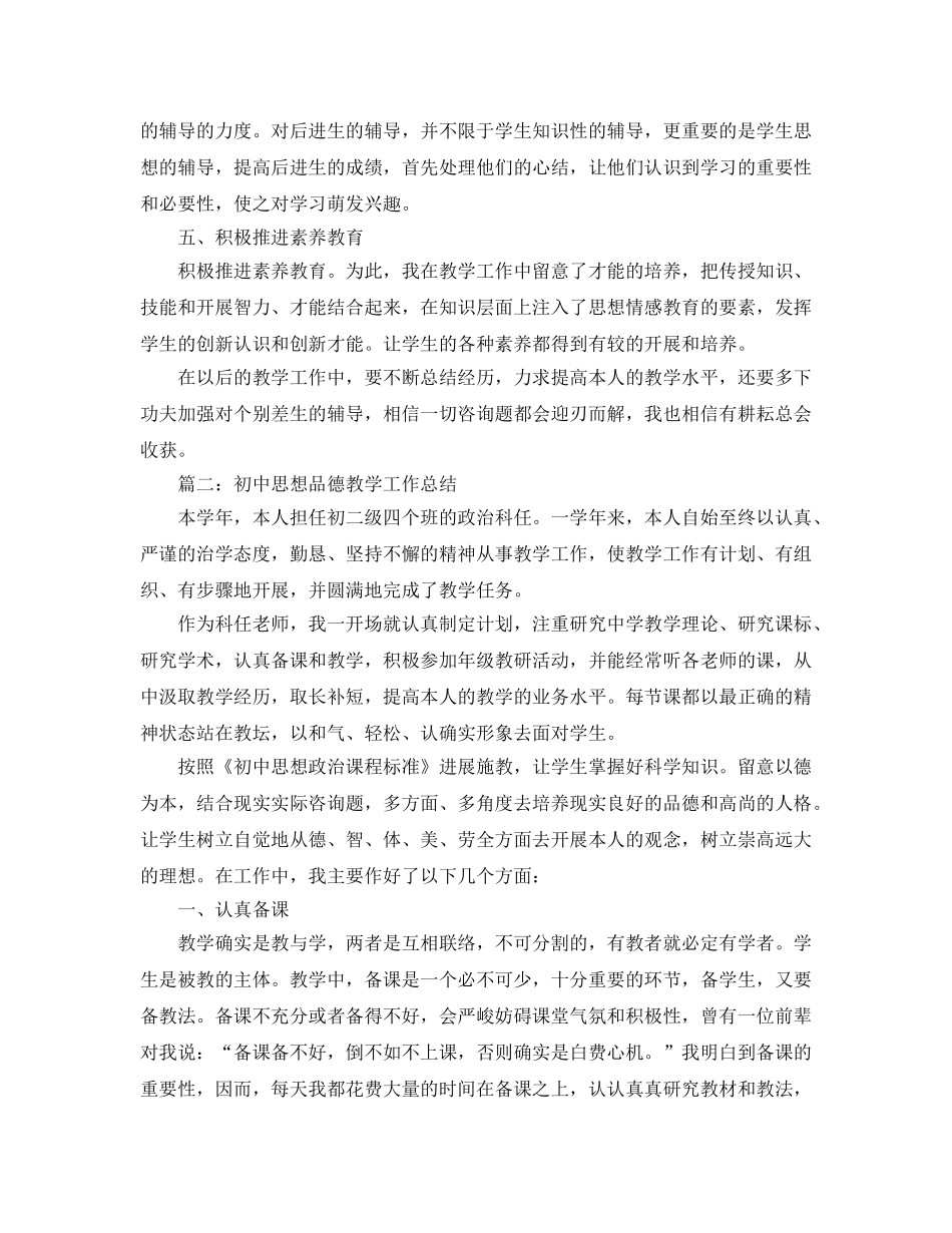 教学工作参考总结-初中思想品德教学工作参考总结 _第2页