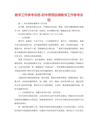 教学工作参考总结-初中思想品德教学工作参考总结 