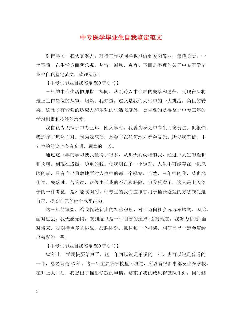 中专医学毕业生自我鉴定范文 _第1页