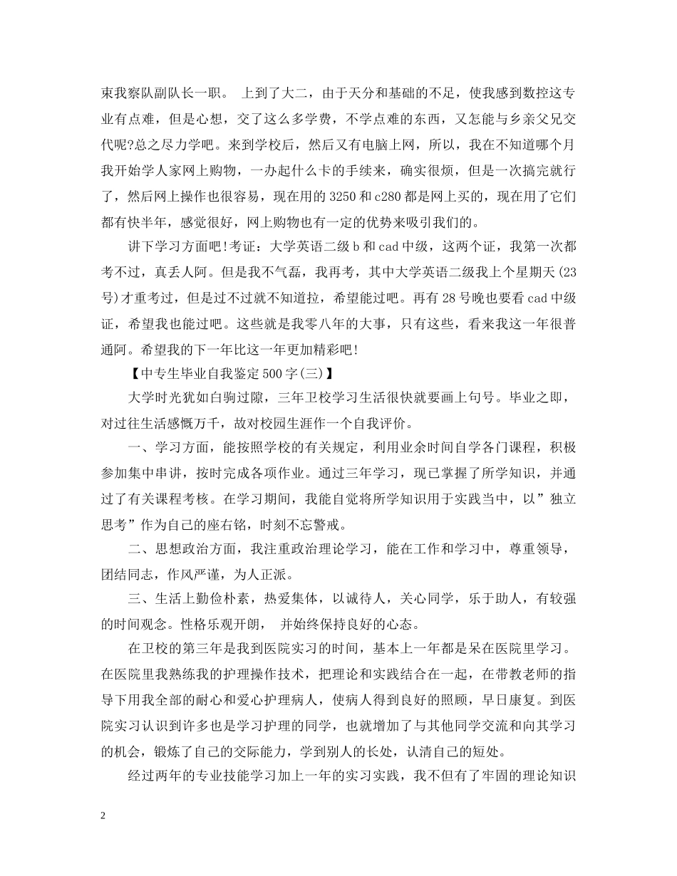 中专医学毕业生自我鉴定范文 _第2页