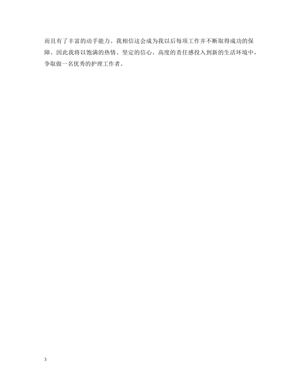 中专医学毕业生自我鉴定范文 _第3页