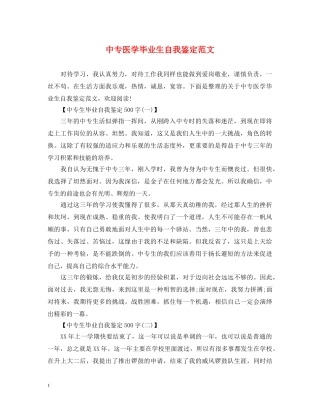 中专医学毕业生自我鉴定范文 