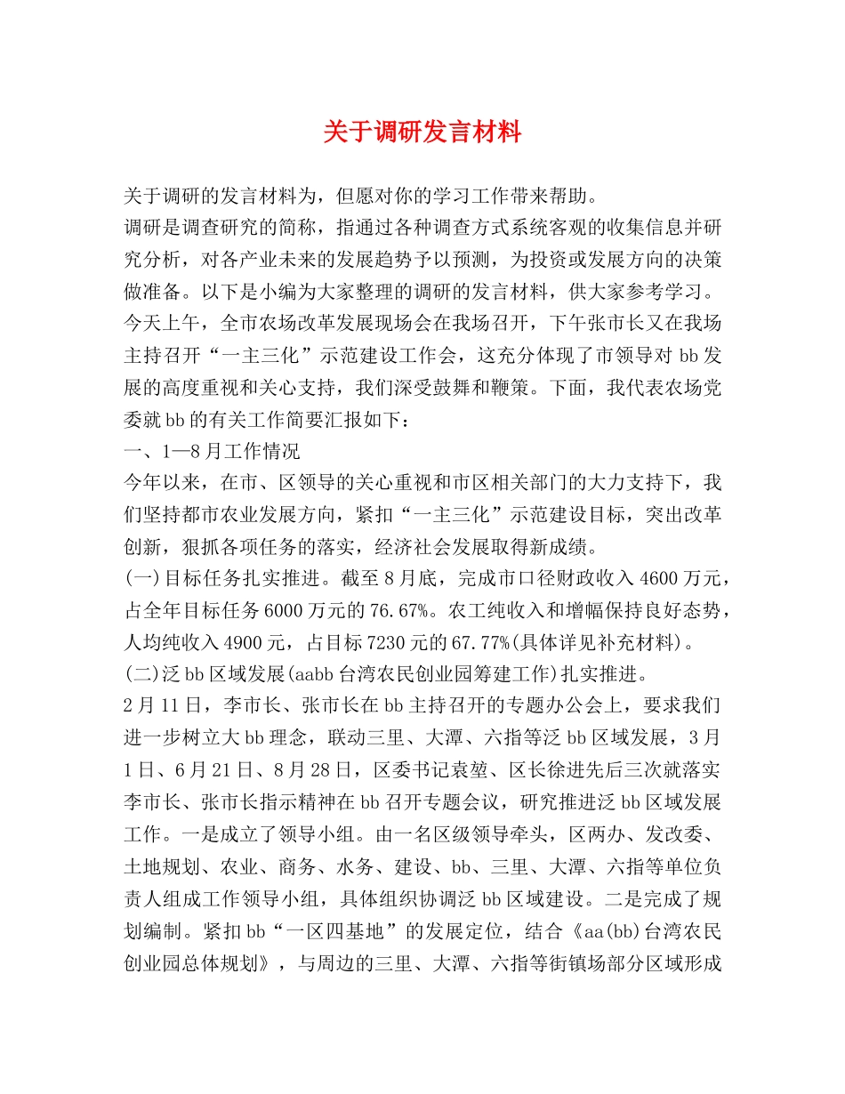 关于调研发言材料 _第1页