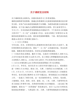 关于调研发言材料 