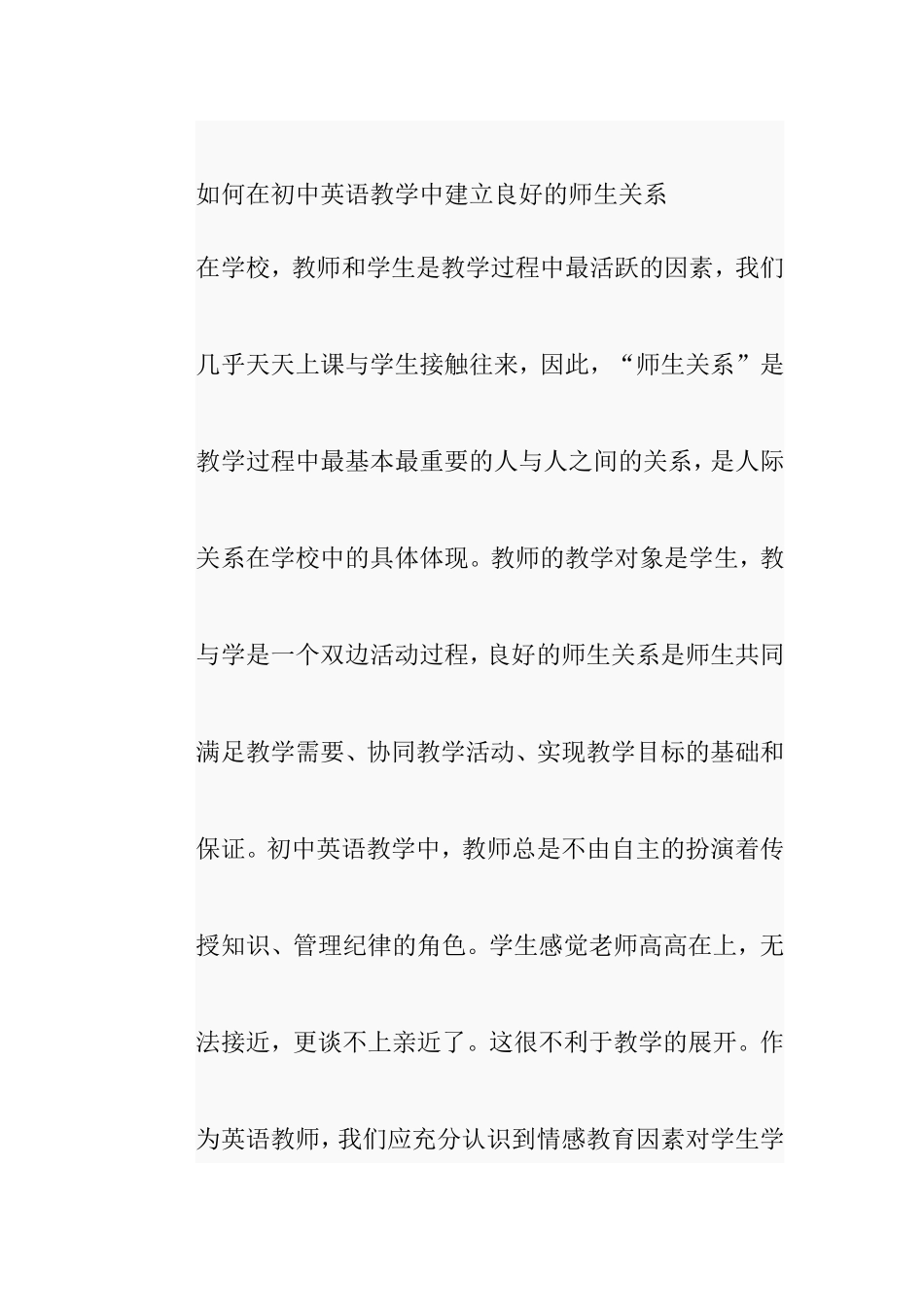 如何在初中英语教学中建立良好的师生关系_第1页