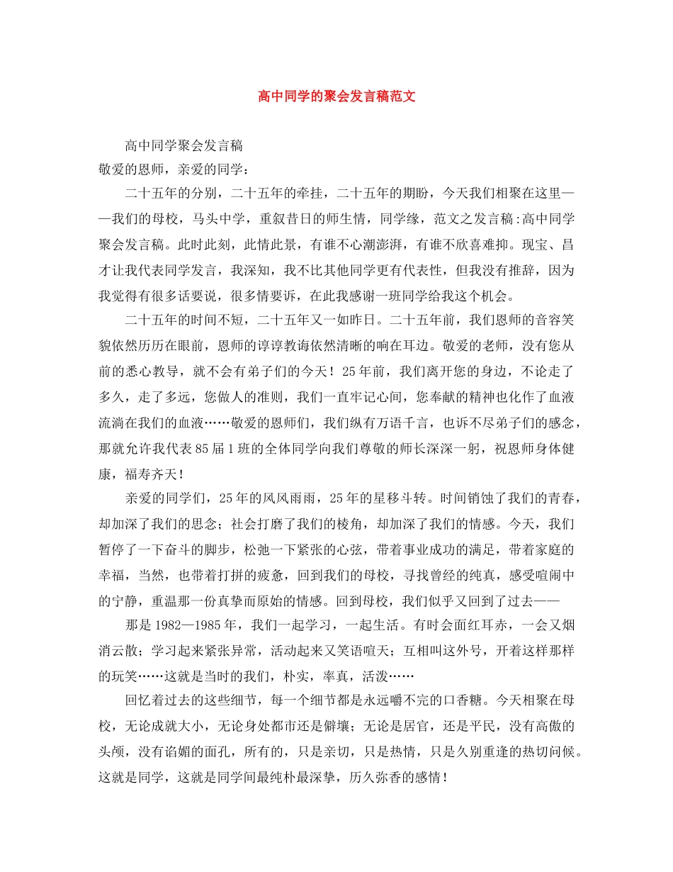 高中同学的聚会发言稿范文 _第1页