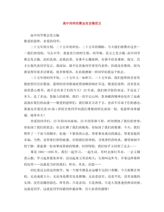 高中同学的聚会发言稿范文 