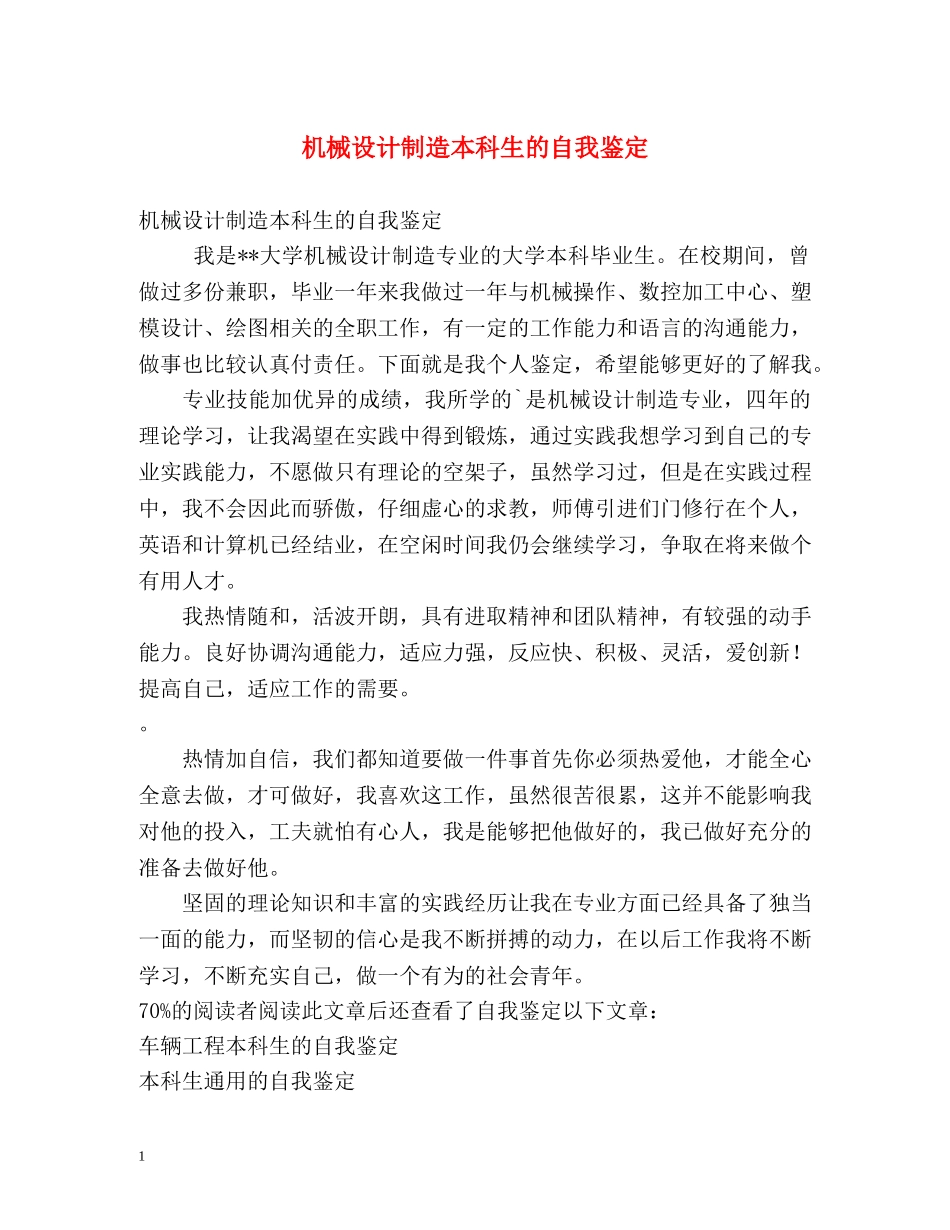 机械设计制造本科生的自我鉴定 _第1页