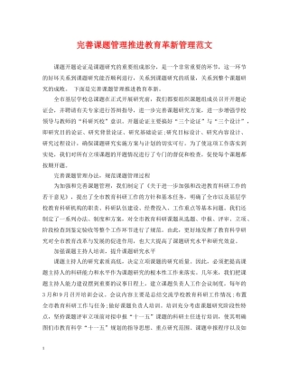完善课题管理推进教育革新管理范文 