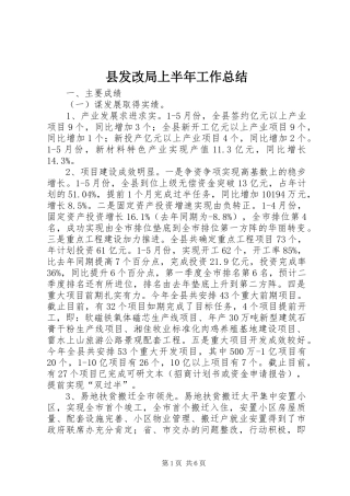 县发改局上半年工作总结 
