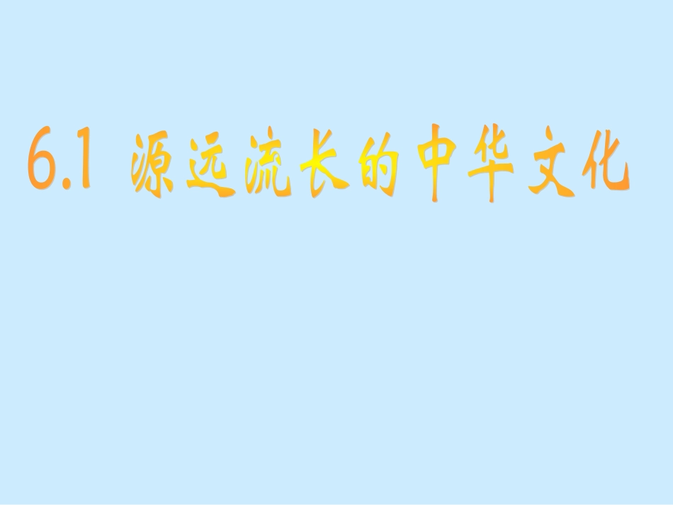 源远流长的中华文化_第1页