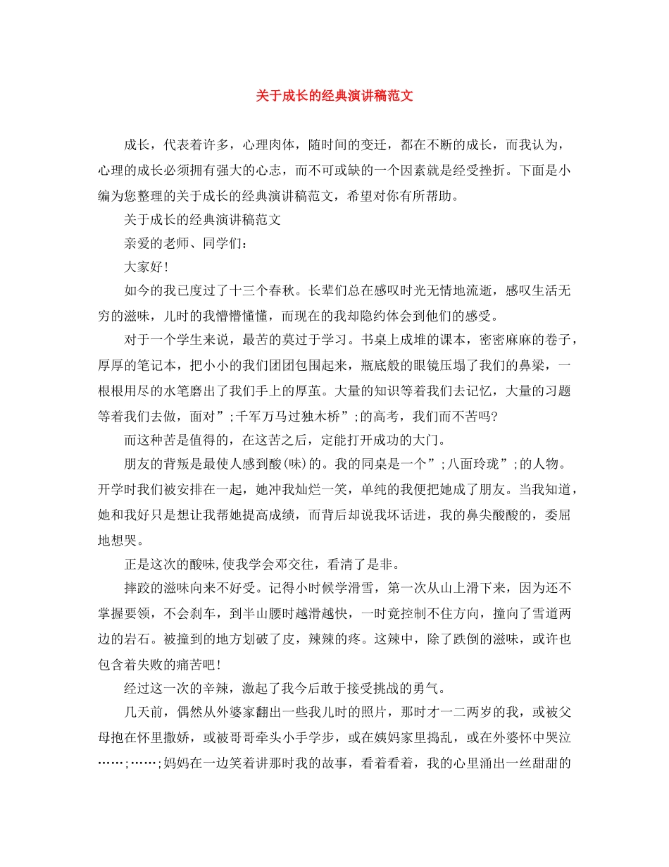 关于成长的经典演讲稿范文 _第1页