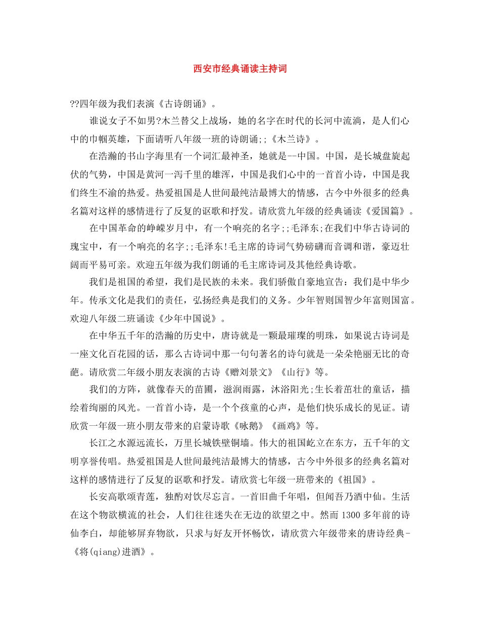 西安市经典诵读主持词 _第1页