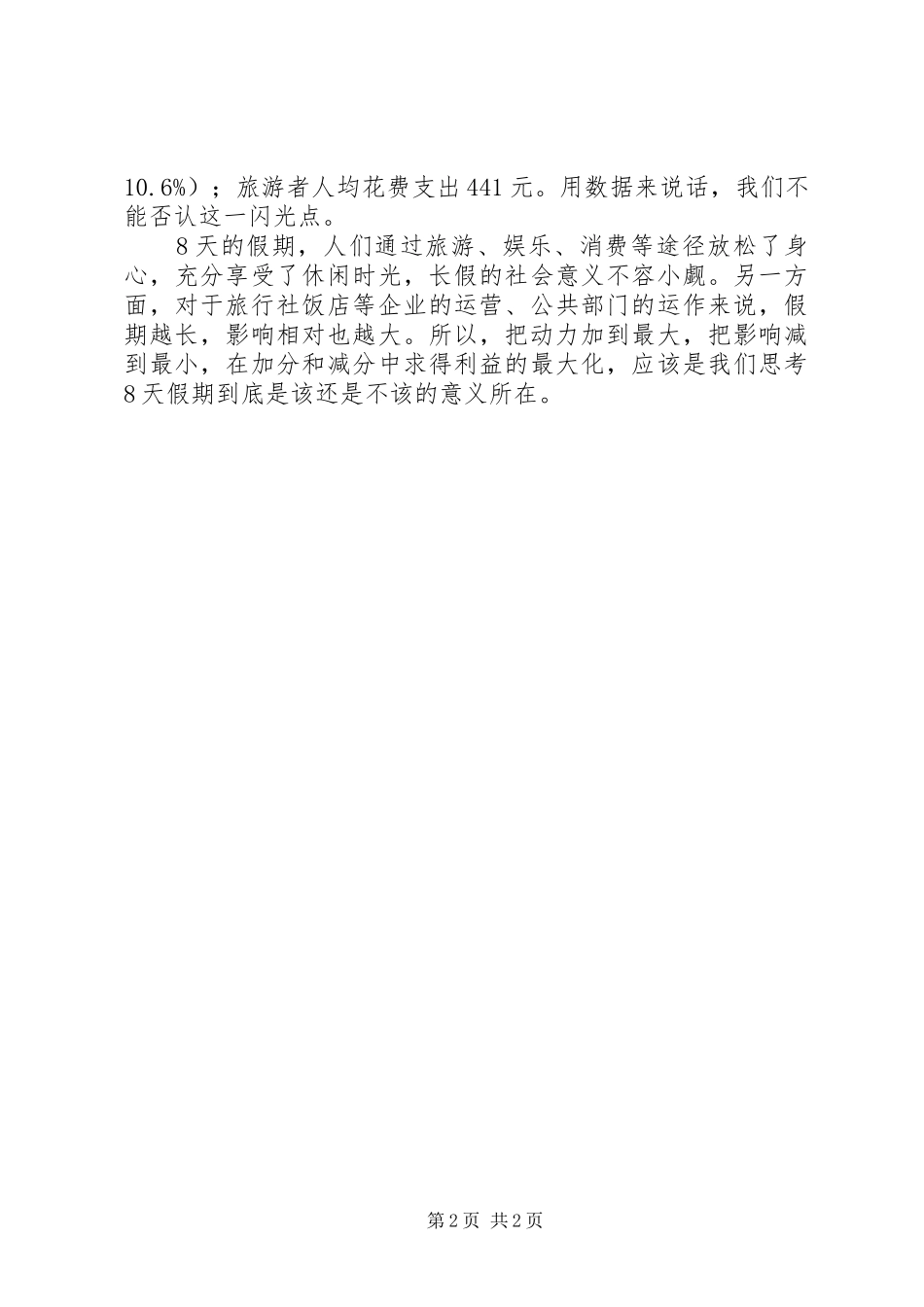 小长假旅游体会和感想_第2页