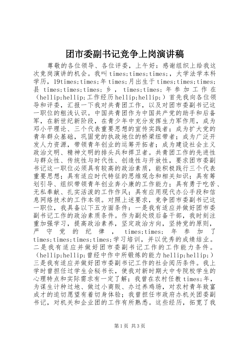 团市委副书记竞争上岗演讲范文_第1页