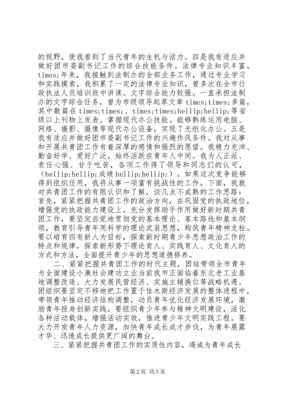 团市委副书记竞争上岗演讲范文_第2页