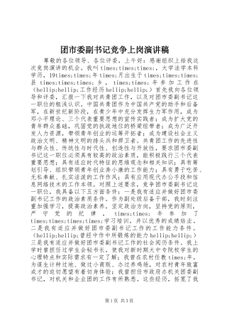 团市委副书记竞争上岗演讲范文