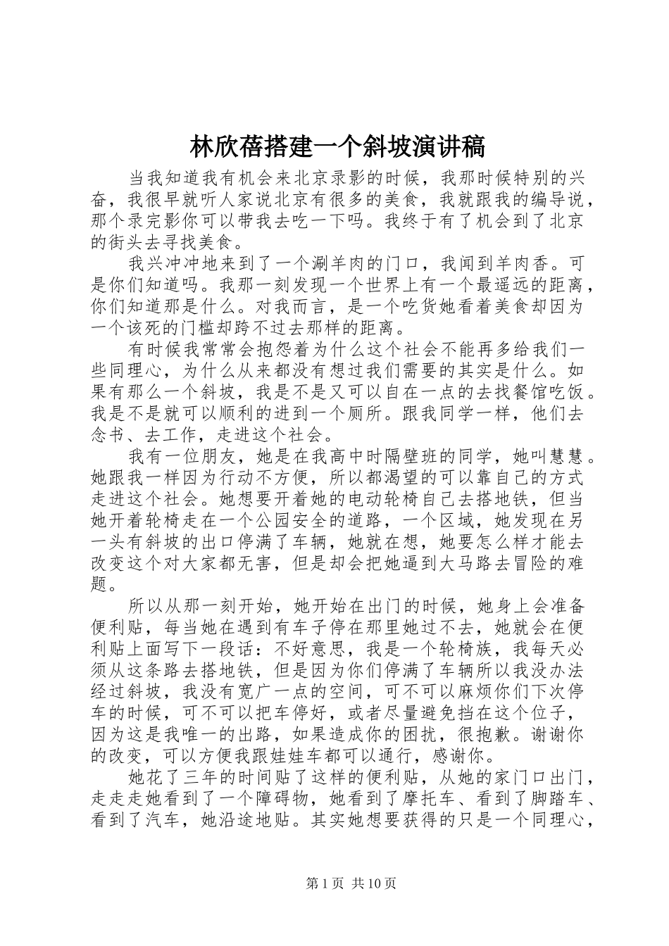 林欣蓓搭建一个斜坡演讲稿范文_第1页