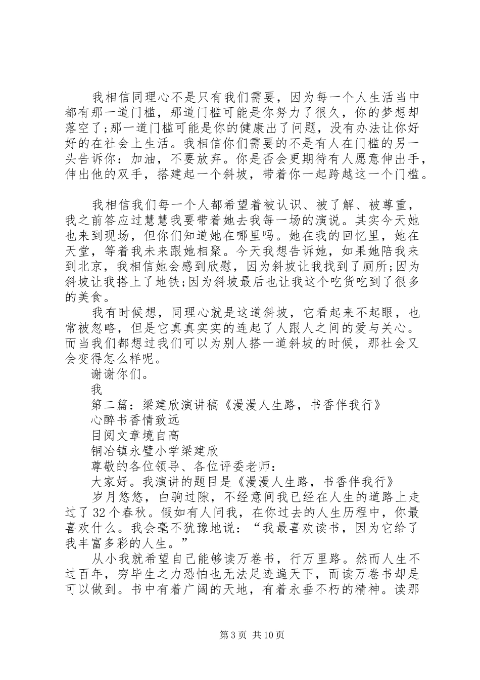 林欣蓓搭建一个斜坡演讲稿范文_第3页