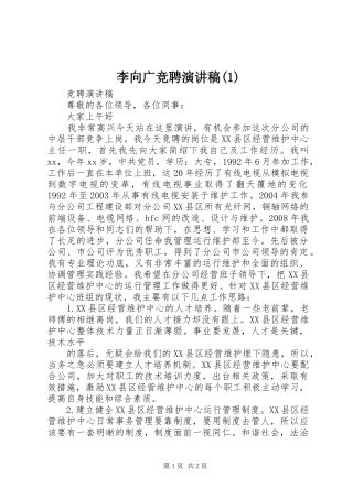 李向广竞聘演讲致辞