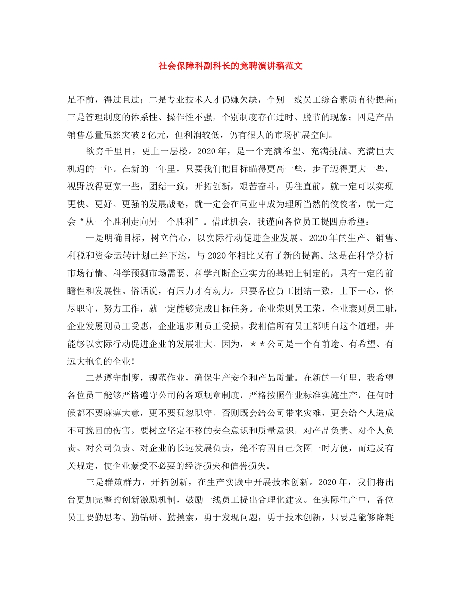 社会保障科副科长的竞聘演讲稿范文 _第1页