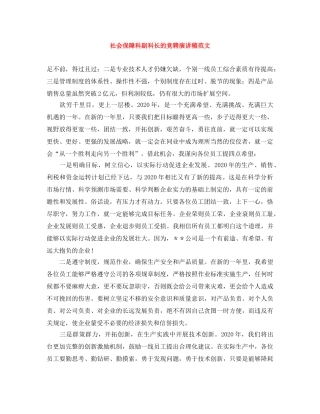 社会保障科副科长的竞聘演讲稿范文 