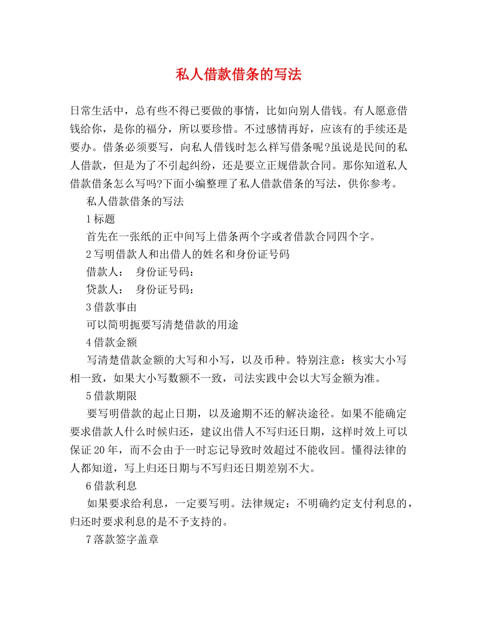 私人借款借条的写法 _第1页