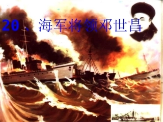 20、海军将领邓世昌