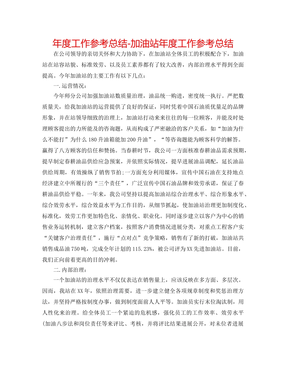 年度工作参考总结-加油站年度工作参考总结 _第1页