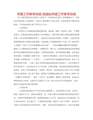 年度工作参考总结-加油站年度工作参考总结 