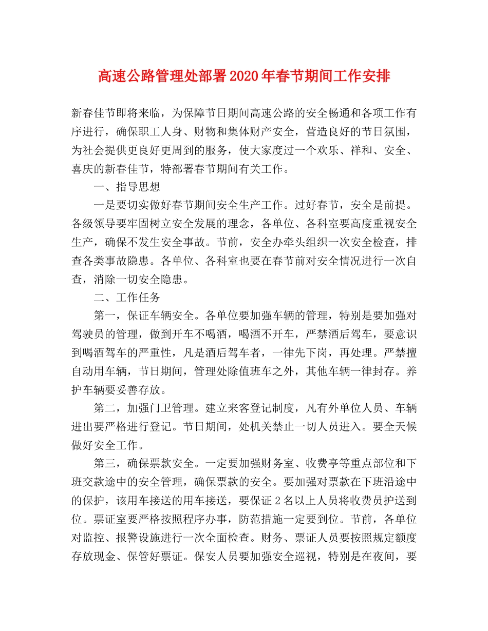 高速公路管理处部署2024年春节期间工作安排 _第1页