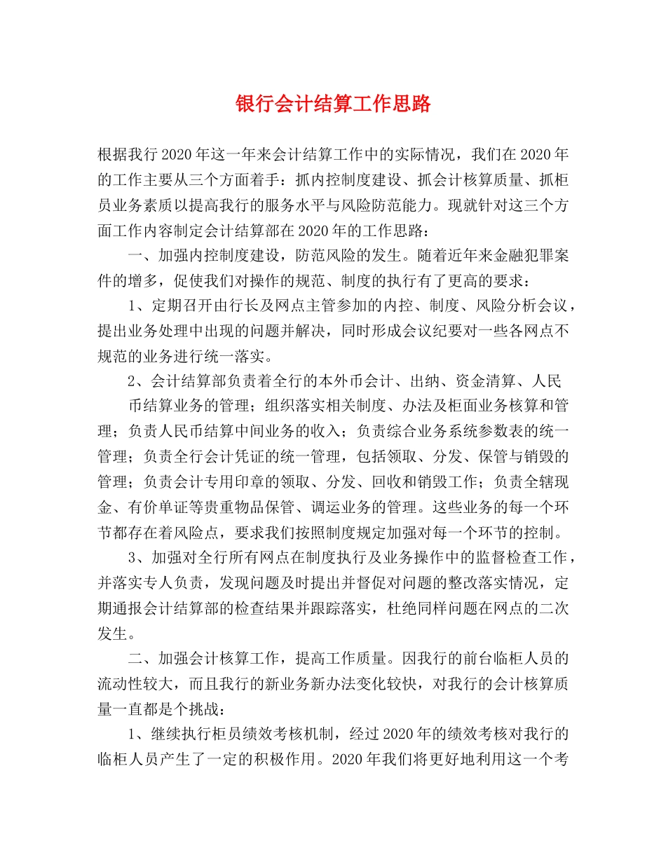 银行会计结算工作思路 _第1页