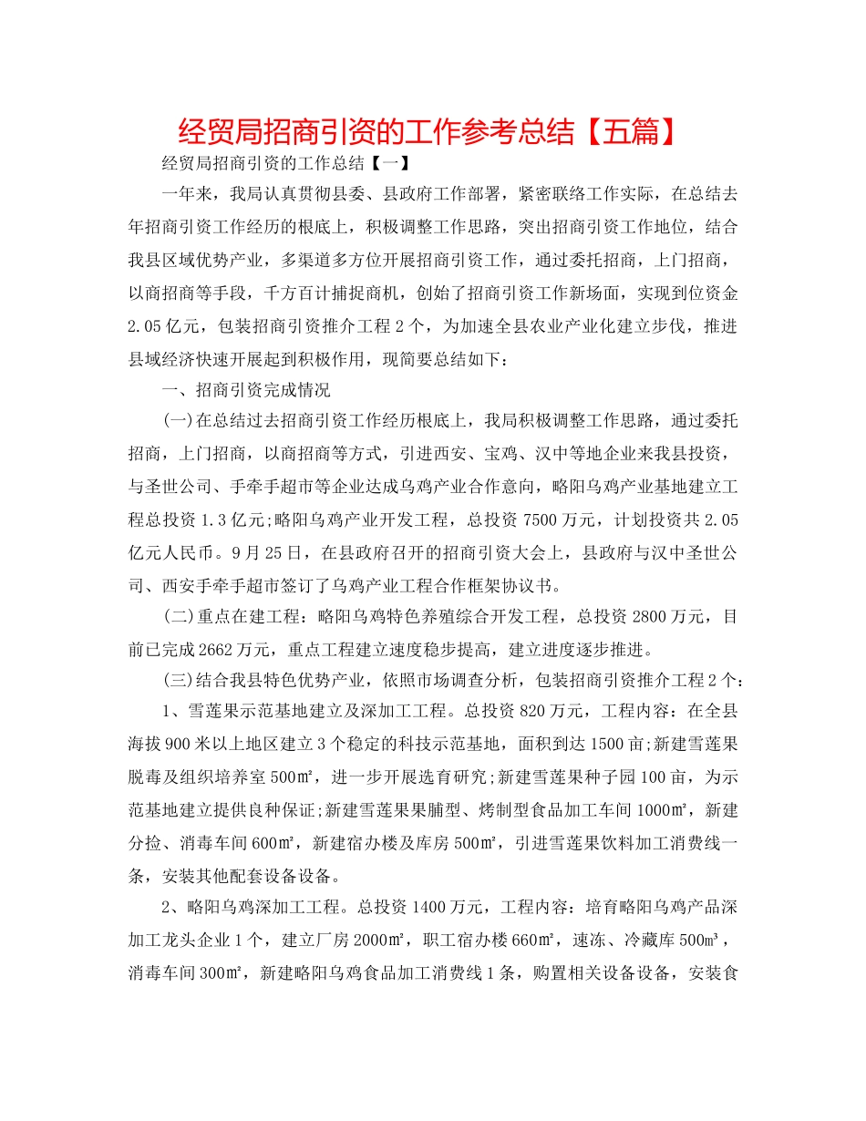 经贸局招商引资的工作参考总结【五篇】 _第1页