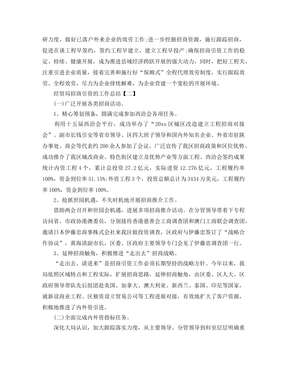 经贸局招商引资的工作参考总结【五篇】 _第3页
