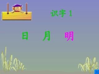 《日月明-》---课件3