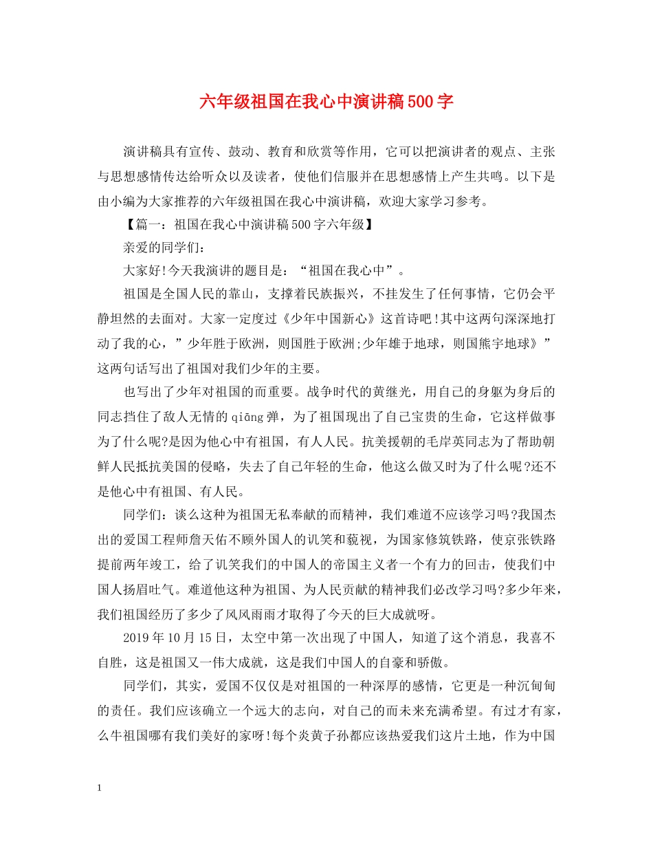 六年级祖国在我心中演讲稿500字 _第1页