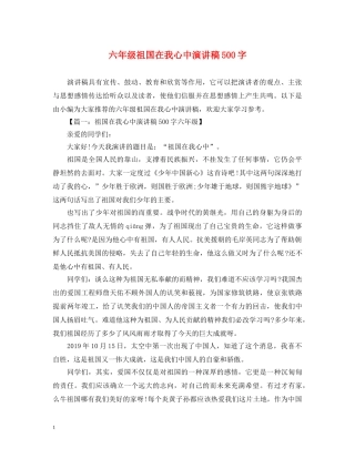 六年级祖国在我心中演讲稿500字 