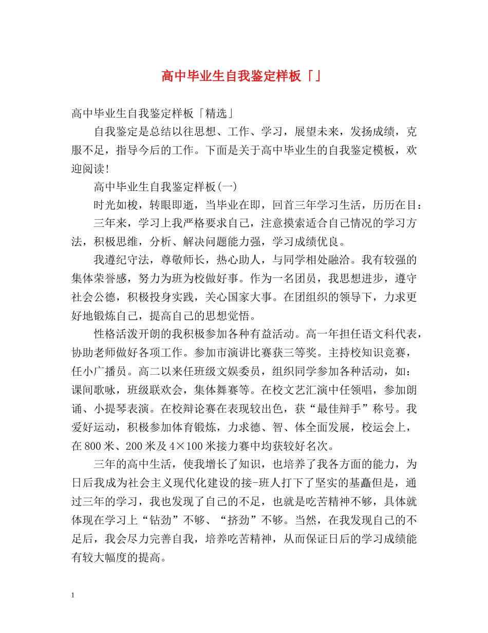 高中毕业生自我鉴定样板「」 _第1页