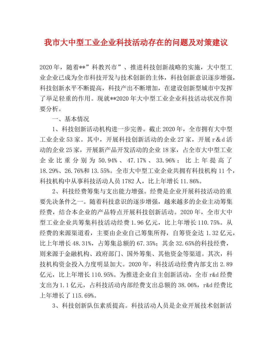 我市大中型工业企业科技活动存在的问题及对策建议 _第1页