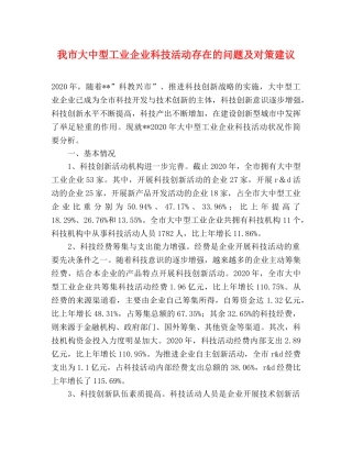 我市大中型工业企业科技活动存在的问题及对策建议 