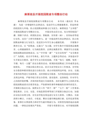 麻栗坡县开展校园欺凌专项整治行动 
