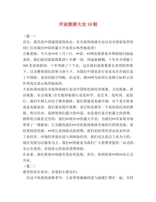 开业致辞大全10则 