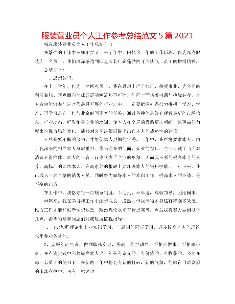 服装营业员个人工作参考总结范文5篇2024 _第1页