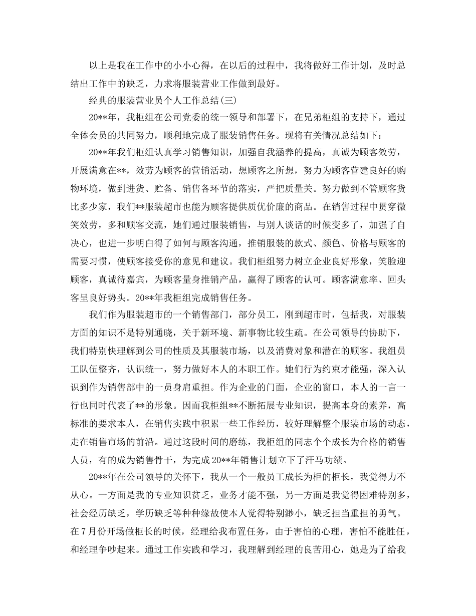 服装营业员个人工作参考总结范文5篇2024 _第3页
