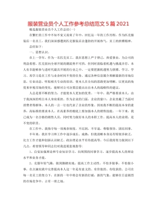 服装营业员个人工作参考总结范文5篇2024 