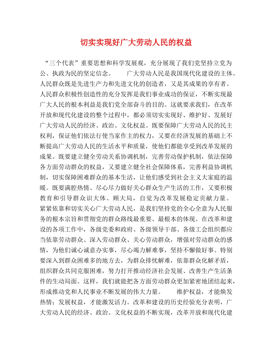 切实实现好广大劳动人民的权益 _第1页