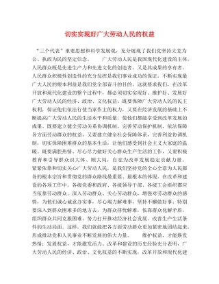 切实实现好广大劳动人民的权益 